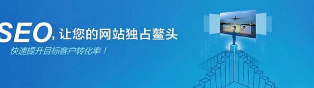 SEO優(yōu)化，讓網(wǎng)站天生會(huì)營銷