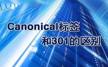 canonical標(biāo)簽與301跳轉(zhuǎn)有什么區(qū)別呢？