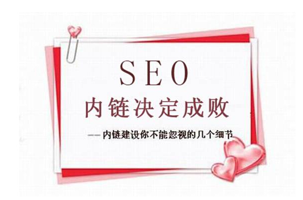 內(nèi)鏈對seo的好處