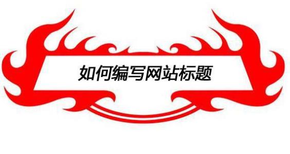如何編寫(xiě)網(wǎng)站標(biāo)題