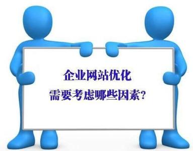 企業(yè)網(wǎng)站優(yōu)化