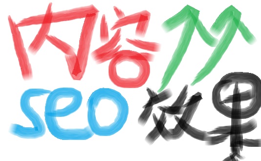 做好內(nèi)容建設(shè)會高效提升SEO成效 做好內(nèi)容建設(shè)會高效提升SEO成效