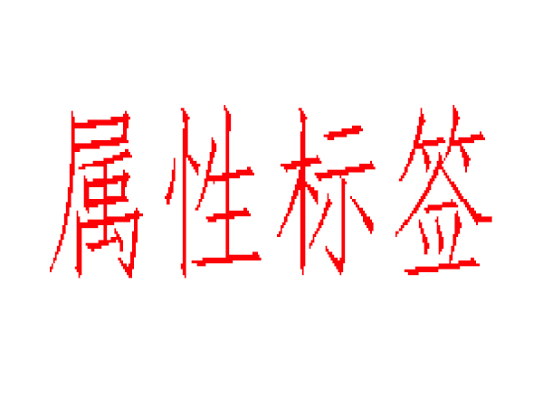alt、title、nofflow標(biāo)簽不在傻傻分不清