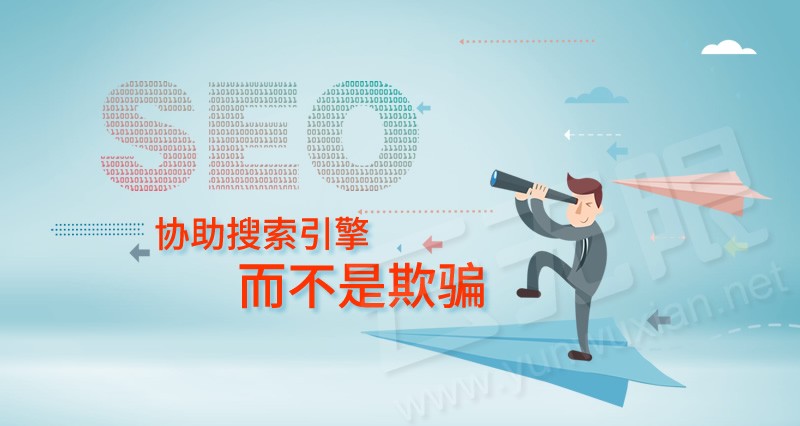 真正的SEO是協(xié)助搜索引擎而不是欺騙流量