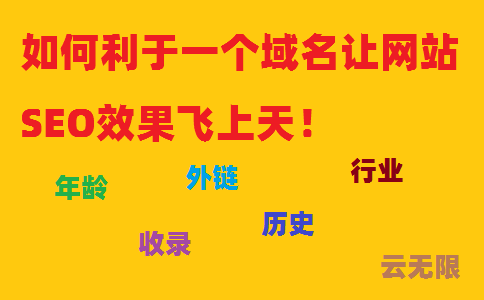 如何利于一個域名讓網(wǎng)站SEO效果飛上天！